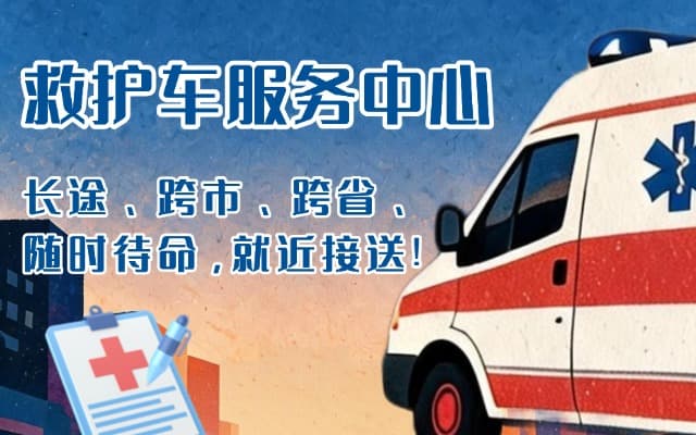 张掖救护车出租